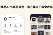 欧易APK真假辨别：官方渠道下载全攻略