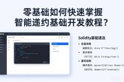 零基础如何快速掌握智能合约基础开发教程？