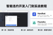 智能合约开发入门到实战教程