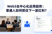 Web3去中心化应用趋势：普通人如何抓住下一波红利？