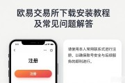 欧易交易所下载安装教程及常见问题解答