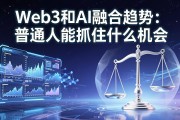 Web3和AI融合趋势：普通人能抓住什么机会