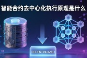 智能合约去中心化执行原理是什么