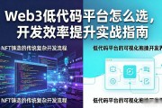 Web3低代码平台怎么选，开发效率提升实战指南