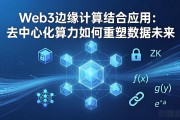 Web3边缘计算结合应用：去中心化算力如何重塑数据未来
