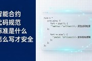 智能合约代码规范标准是什么 怎么写才安全