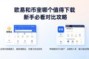 欧易和币安哪个值得下载 新手必看对比攻略