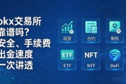 okx交易所靠谱吗？安全、手续费、出金速度一次讲透