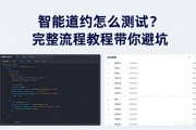 智能合约怎么测试？完整流程教程带你避坑