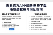 欧易官方APP最新版免费下载安装教程与网址指南