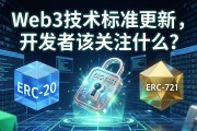 Web3技术标准更新，开发者该关注什么？