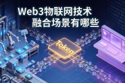 Web3物联网技术融合场景有哪些