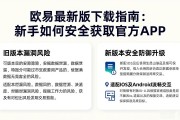 欧易最新版下载指南：新手如何安全获取官方APP