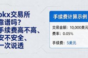 okx交易所靠谱吗？手续费高不高、安不安全一次说透