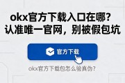 okx官方下载入口在哪？认准唯一官网，别被假包坑