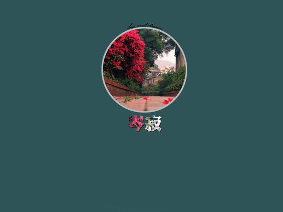 春行即兴李华