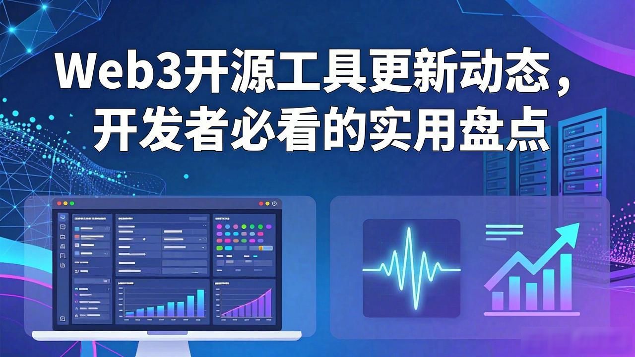 Web3 开源工具更新动态_开源gif_开源web