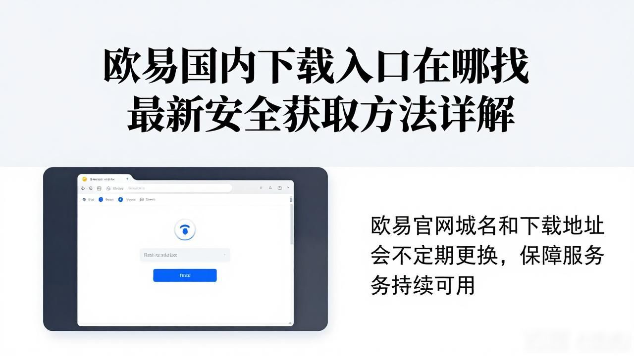 欧易国内下载入口_欧易国内下载入口_欧易国内下载入口