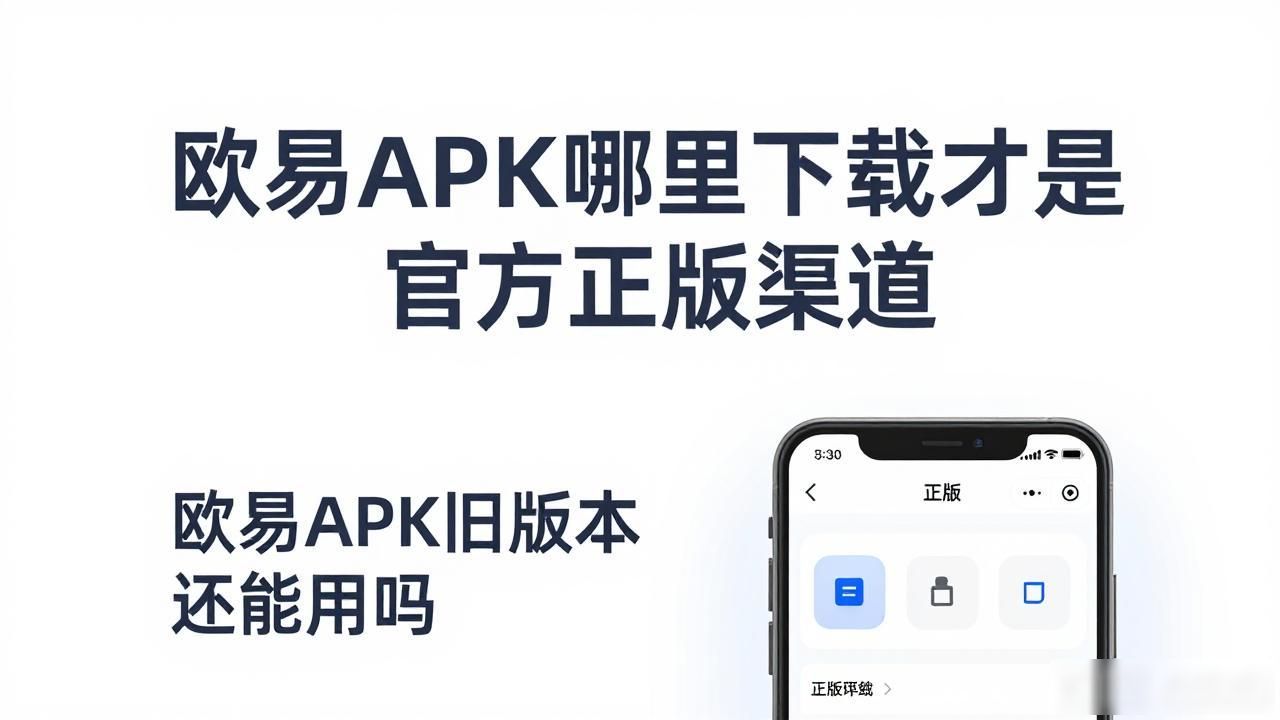 欧易APK是不是官方正版_欧易APK是不是官方正版_欧易APK是不是官方正版