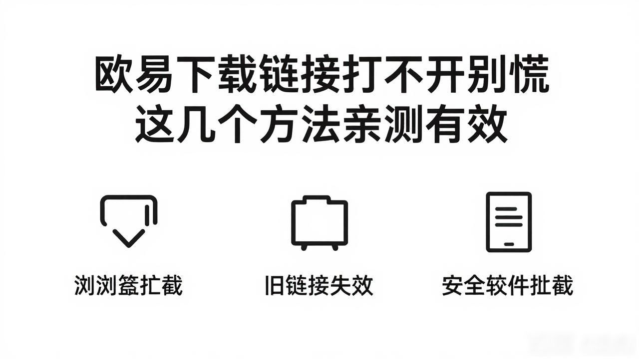 欧易下载链接失效怎么办_欧易下载链接失效怎么办_欧易下载链接失效怎么办