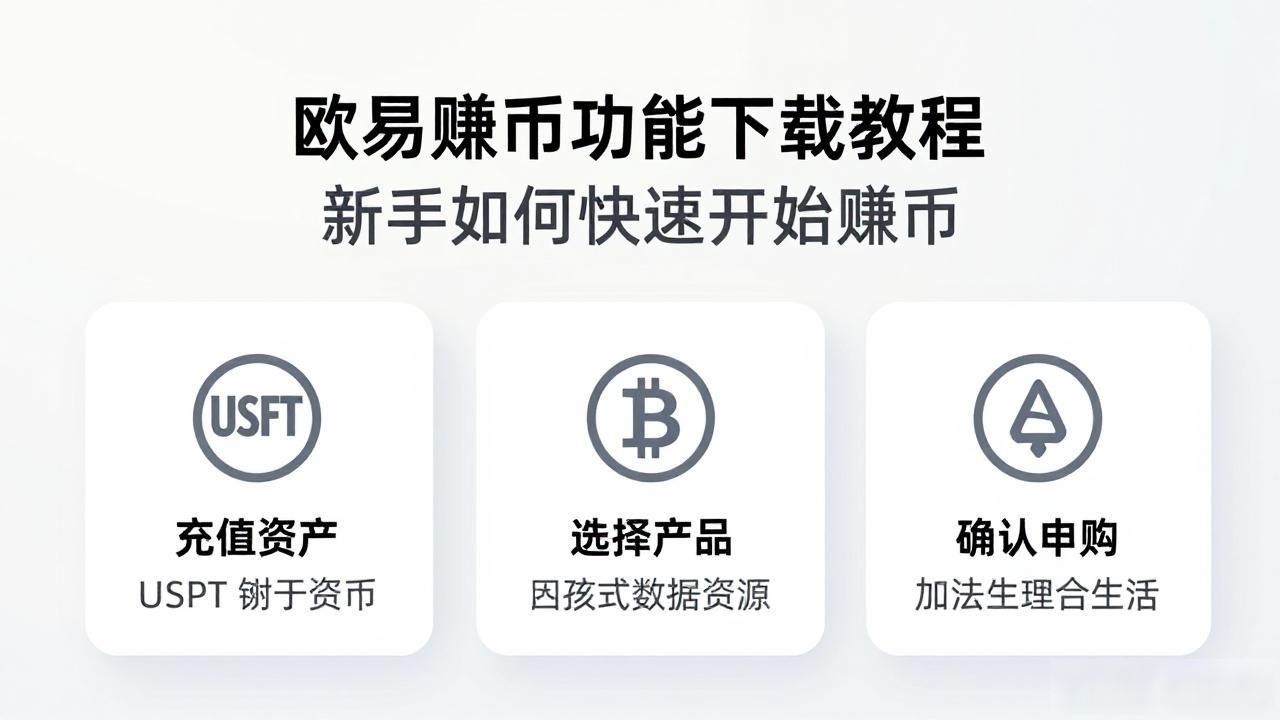 欧易赚币功能下载_欧易赚币功能下载_欧易赚币功能下载