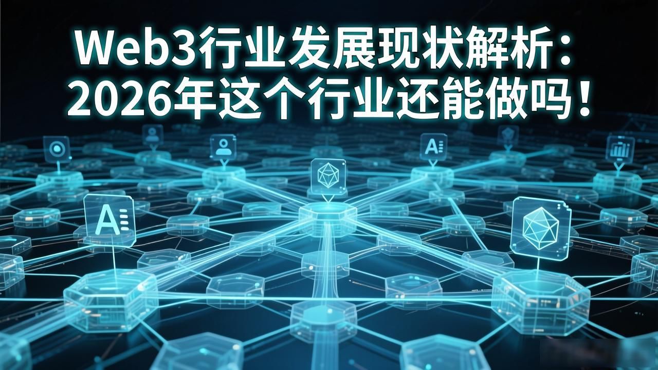 行业现状梳理_行业现状介绍_Web3 行业发展现状解析
