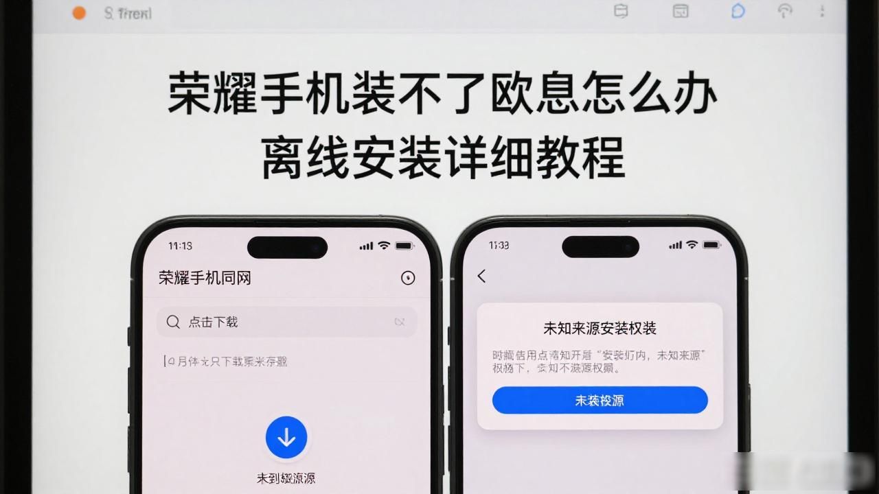 欧易荣耀手机离线安装方法_欧易荣耀手机离线安装方法_欧易荣耀手机离线安装方法
