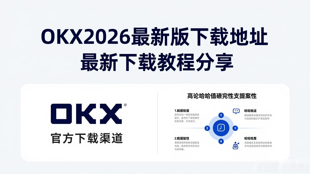 OKX 2026最新版下载_OKX 2026最新版下载_OKX 2026最新版下载