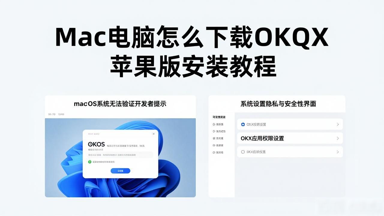 OKX Mac下载_OKX Mac下载_OKX Mac下载