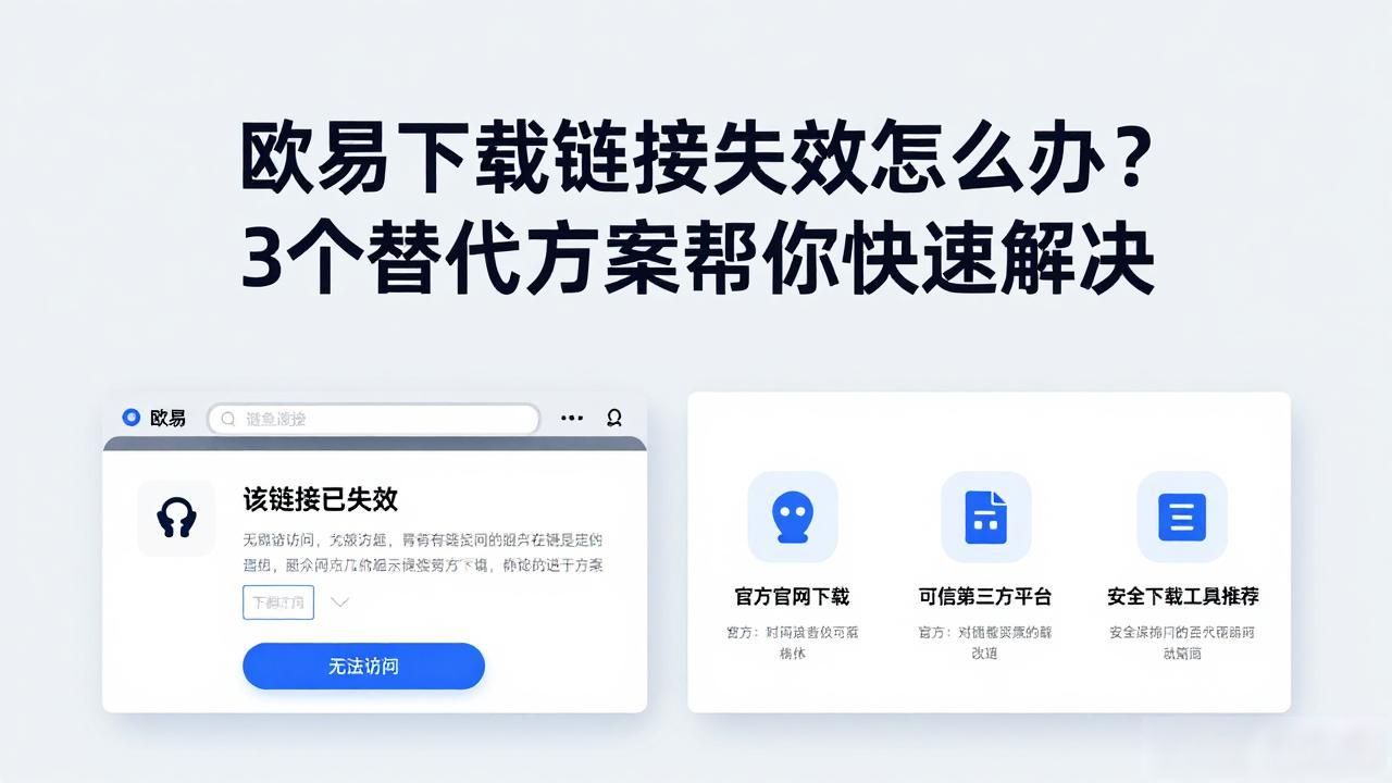 欧易下载链接失效怎么办_欧易下载链接失效怎么办_欧易下载链接失效怎么办