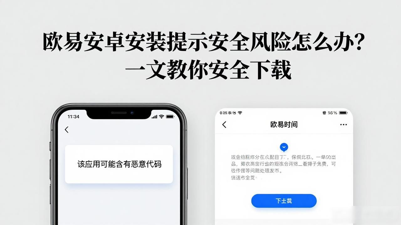 欧易安卓安装提示安全风险_安卓安装app风险提示_安卓安装不了提示风险