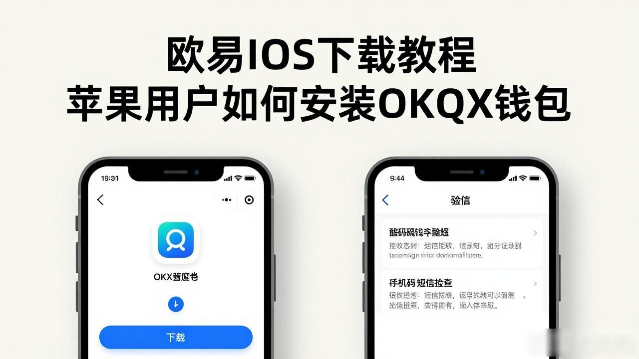 欧易下载最新版苹果手机_欧易iOS下载_欧易下载官方APP苹果