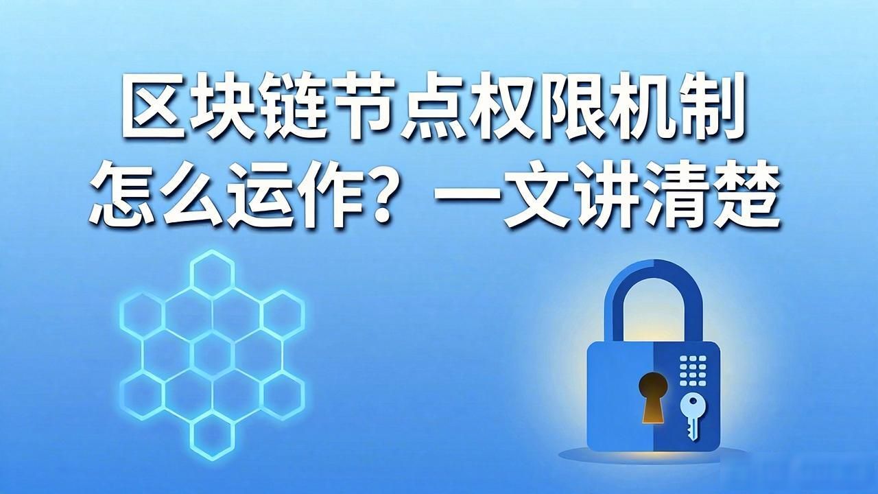 区块链节点是啥意思_区块链节点和区块区别_区块链节点权限机制