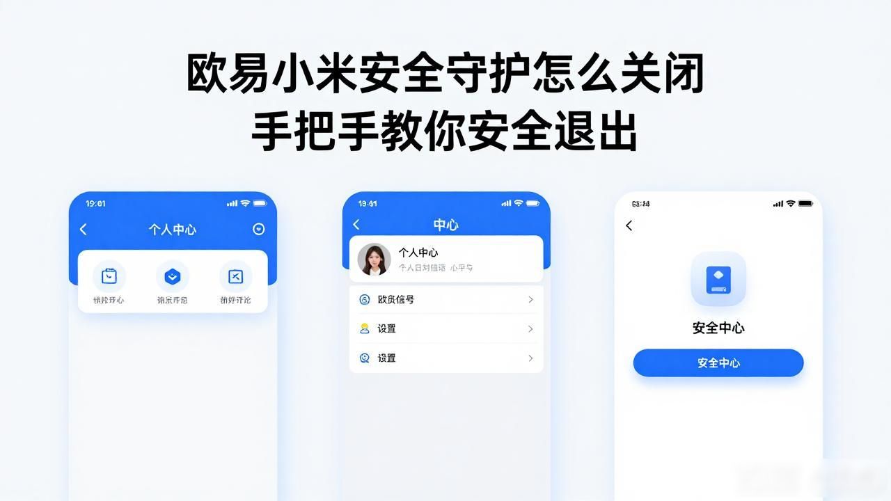 小米安全守护关不掉怎么办_欧易小米安全守护关闭步骤_小米怎么关闭守护模式