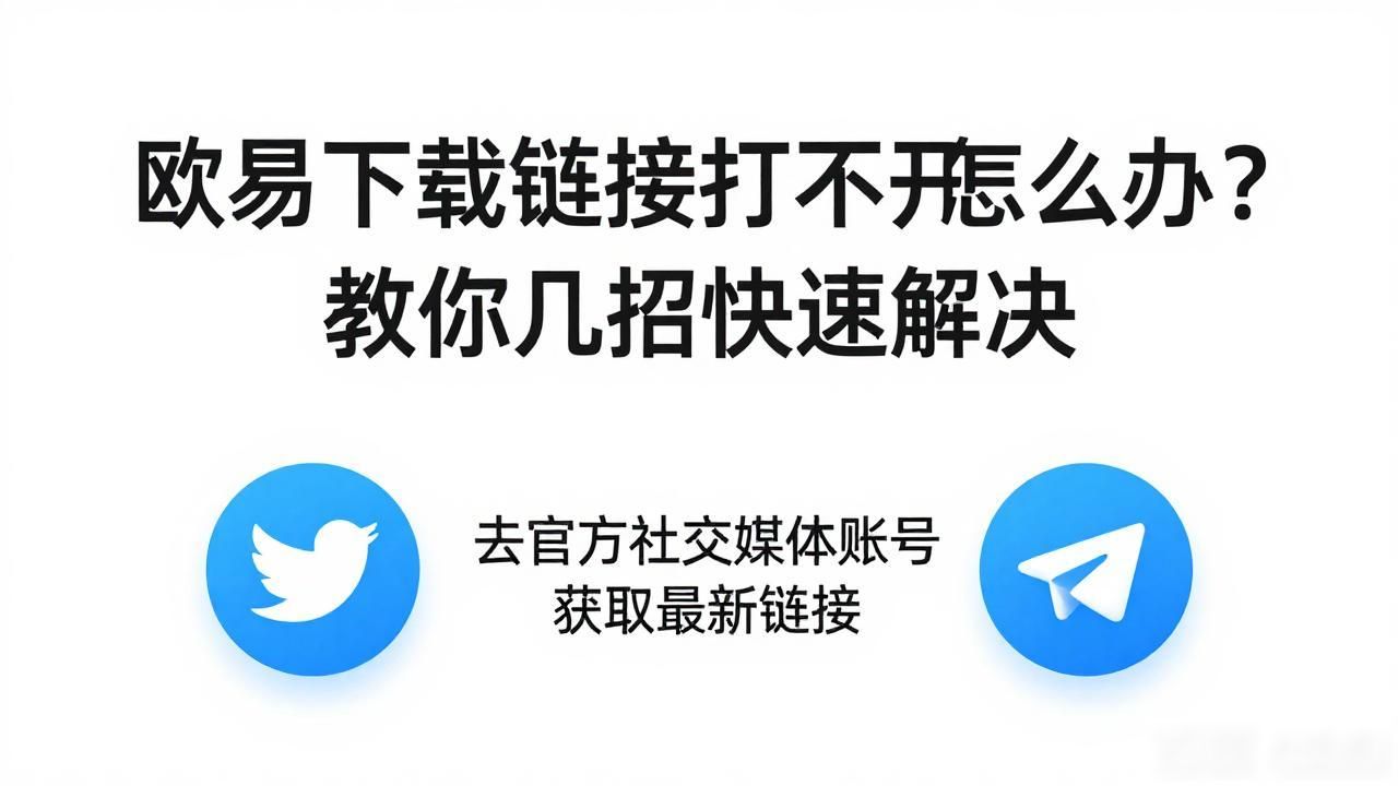 欧易下载链接失效怎么办_欧易下载链接失效怎么办_欧易下载链接失效怎么办