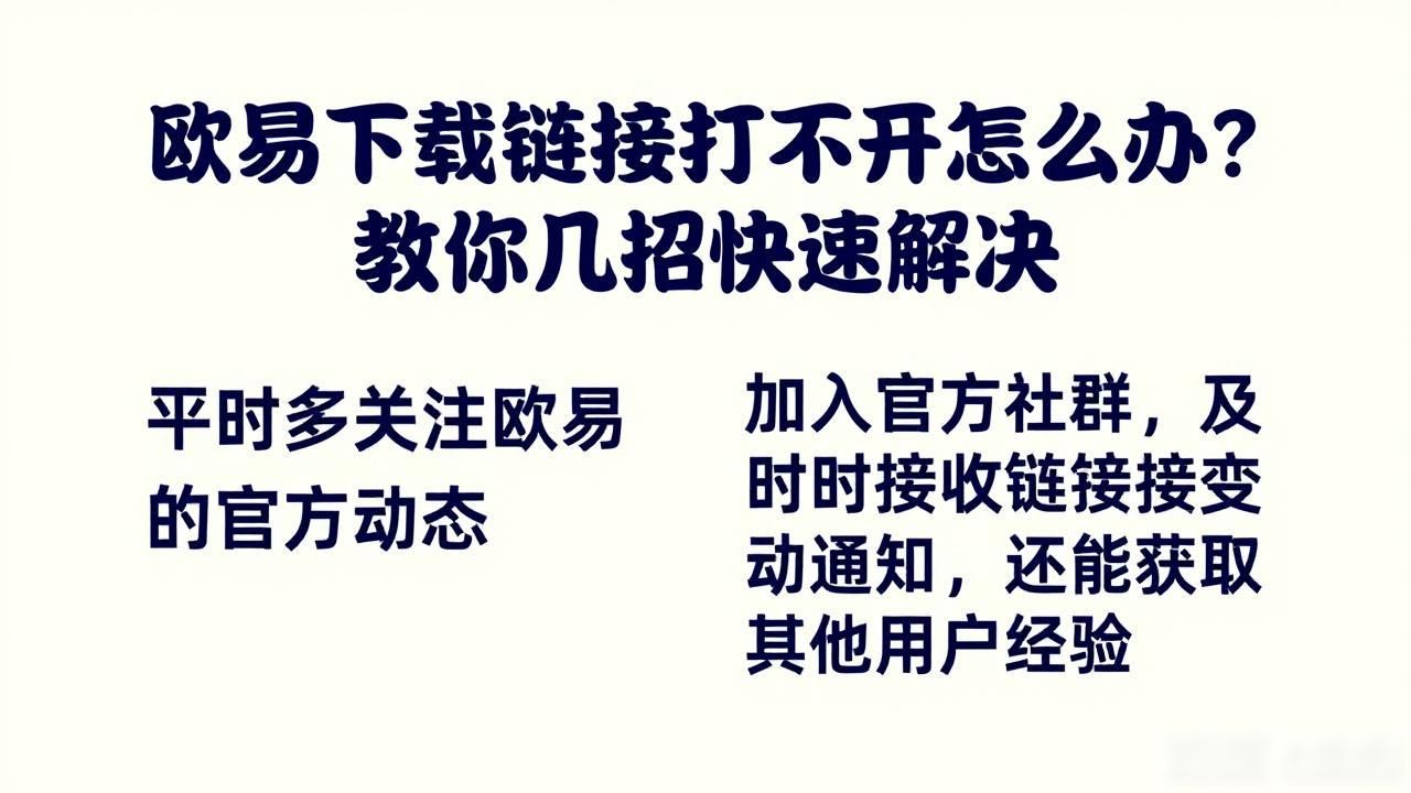 欧易下载链接失效怎么办_欧易下载链接失效怎么办_欧易下载链接失效怎么办