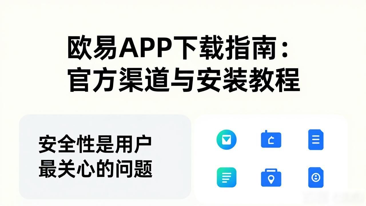 欧瑞莲易联官网下载_欧易下载app_欧易APK下载