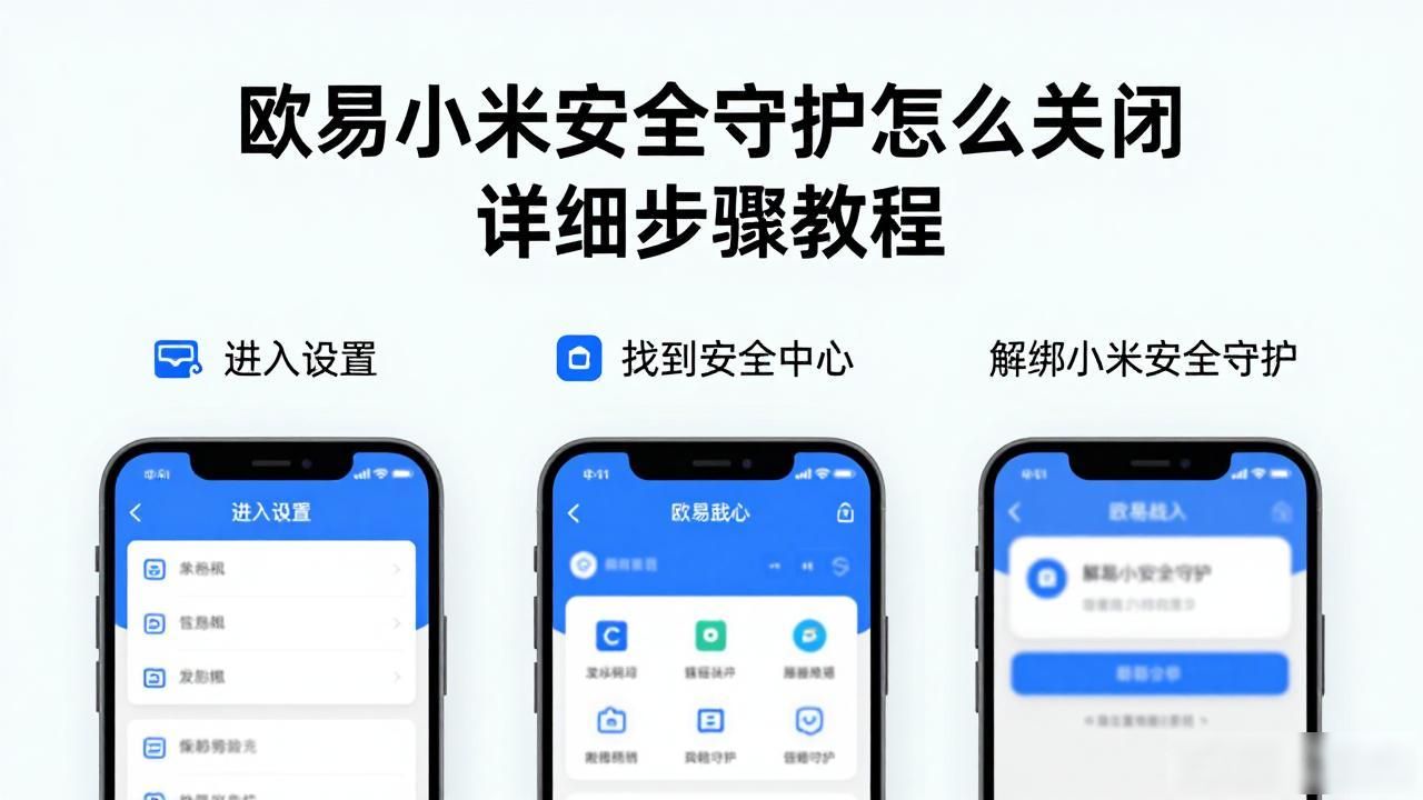小米守护端如何解除_小米怎么关安全守护_欧易小米安全守护关闭步骤