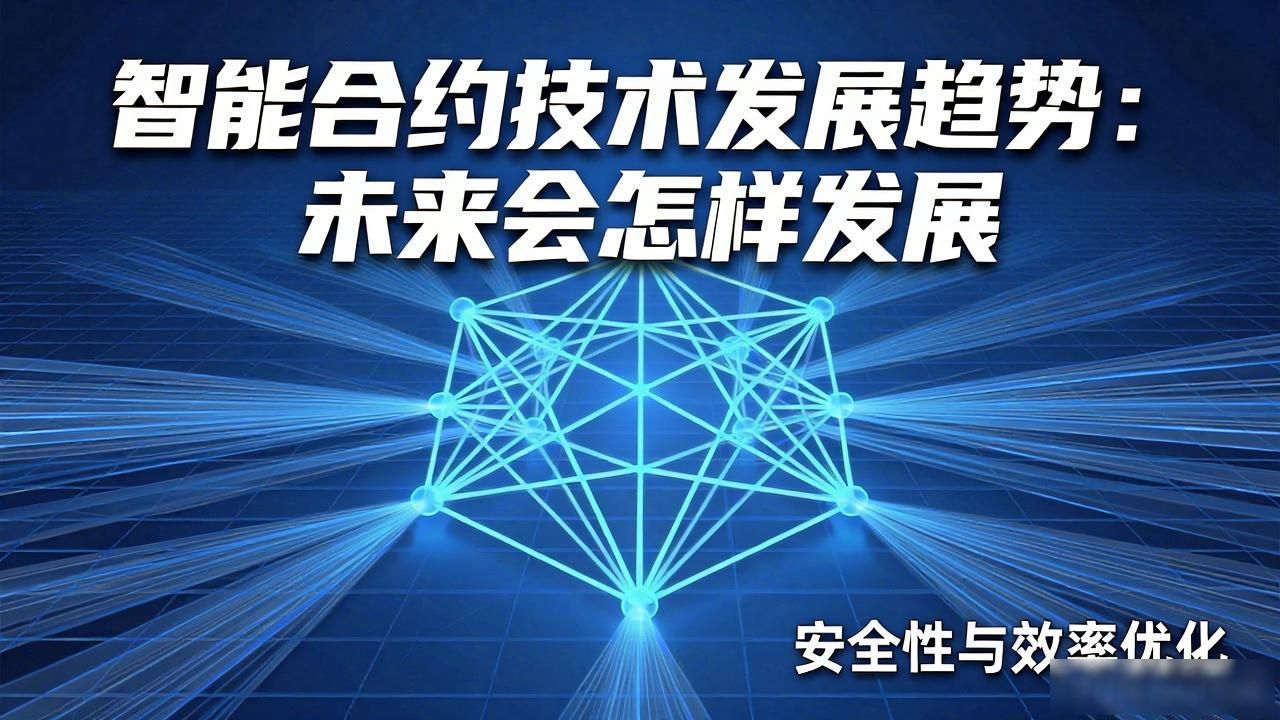 智能合约的发展前景_智能合约技术发展趋势_合约趋势智能发展技术包括