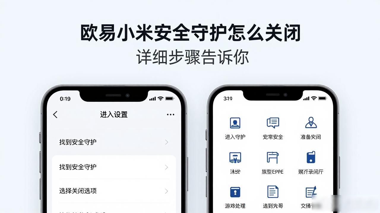 小米守护怎么关_欧易小米安全守护关闭步骤_小米怎么关安全守护