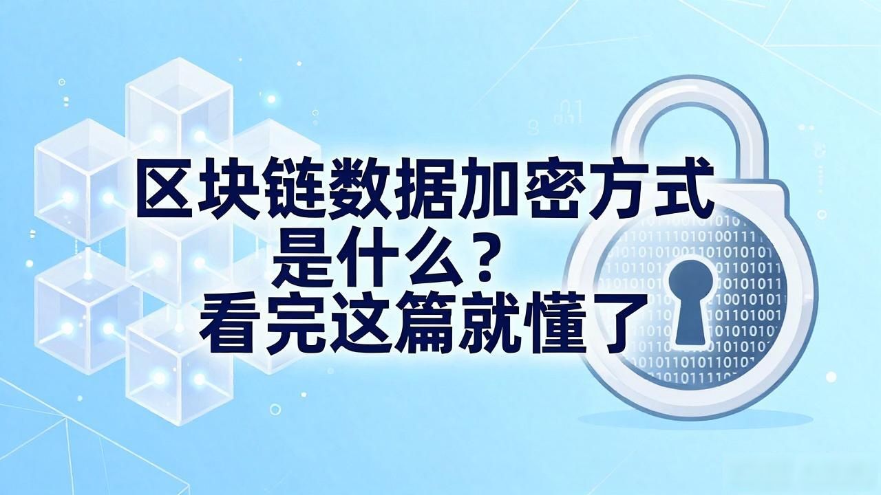 区块链数据加密方式_加密区块链方式数据分析_区块链的加密算法