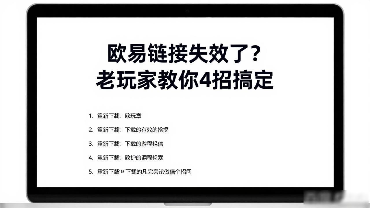 欧易下载链接失效怎么办_欧易下载链接失效怎么办_欧易下载链接失效怎么办