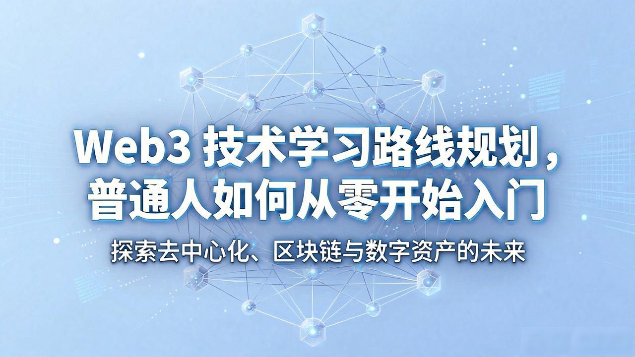 Web3 技术学习路线规划_路线规划算法要怎么做_路线规划软件什么好用