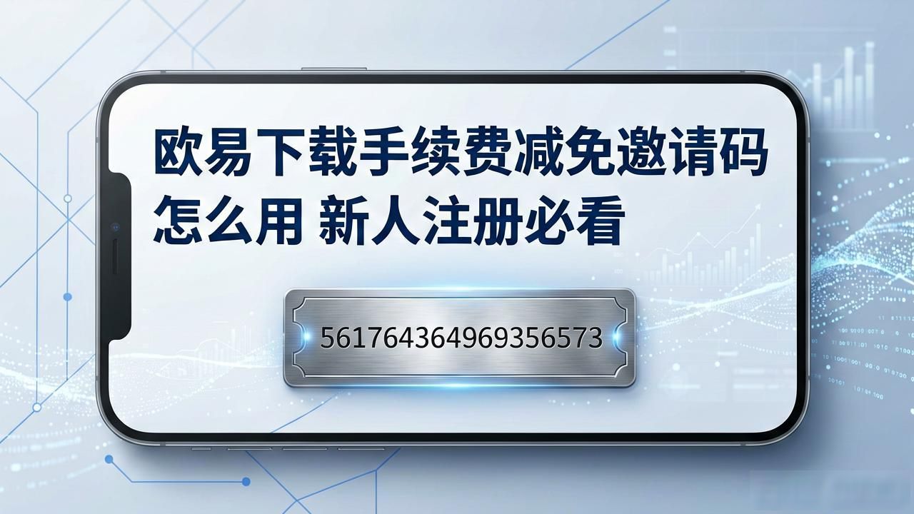 欧易下载手续费减免邀请码_欧易下载手续费减免邀请码_欧易下载手续费减免邀请码