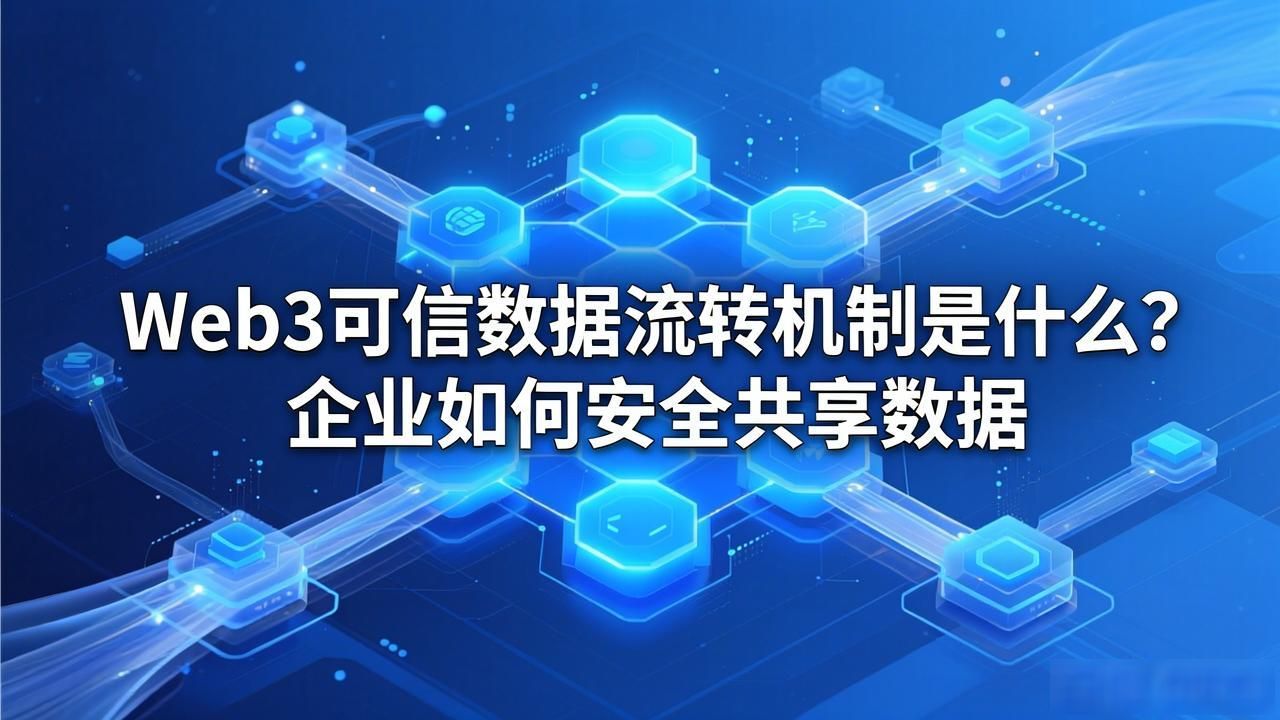 流转可信机制数据web3_Web3 可信数据流转机制_数据流转怎么流转