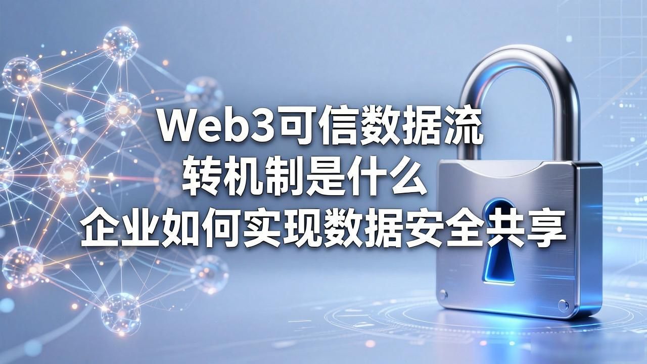 流转机制可以叫什么项目_流转可信机制数据web3_Web3 可信数据流转机制