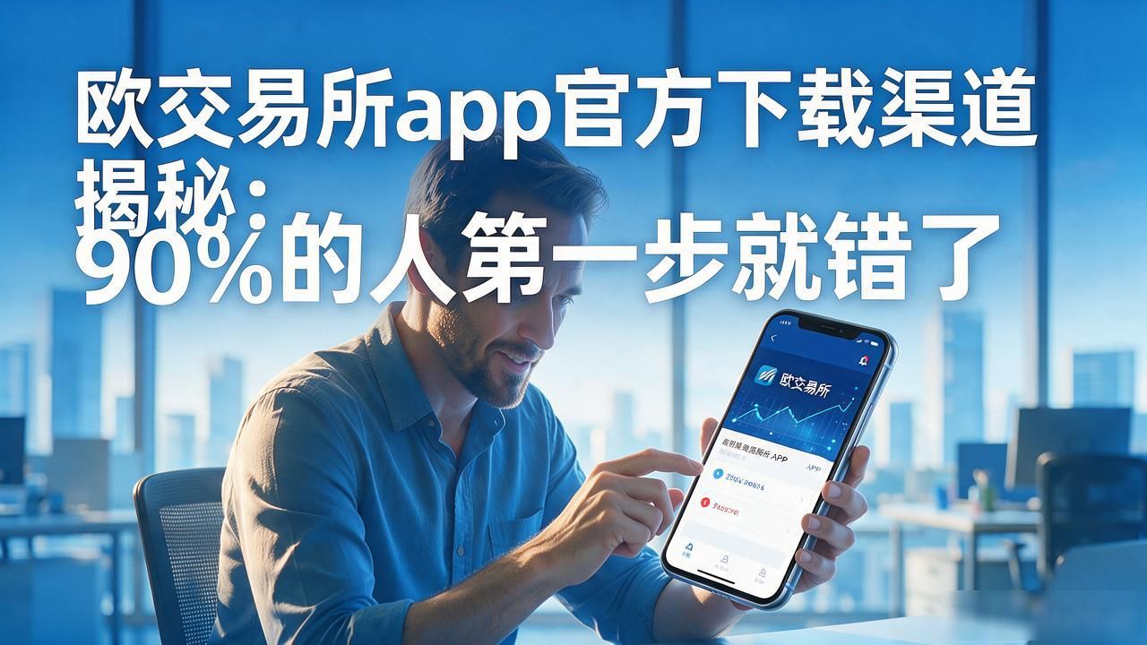 欧交易App下载_欧交易所app官方下载_欧交易所APP官方下载地址