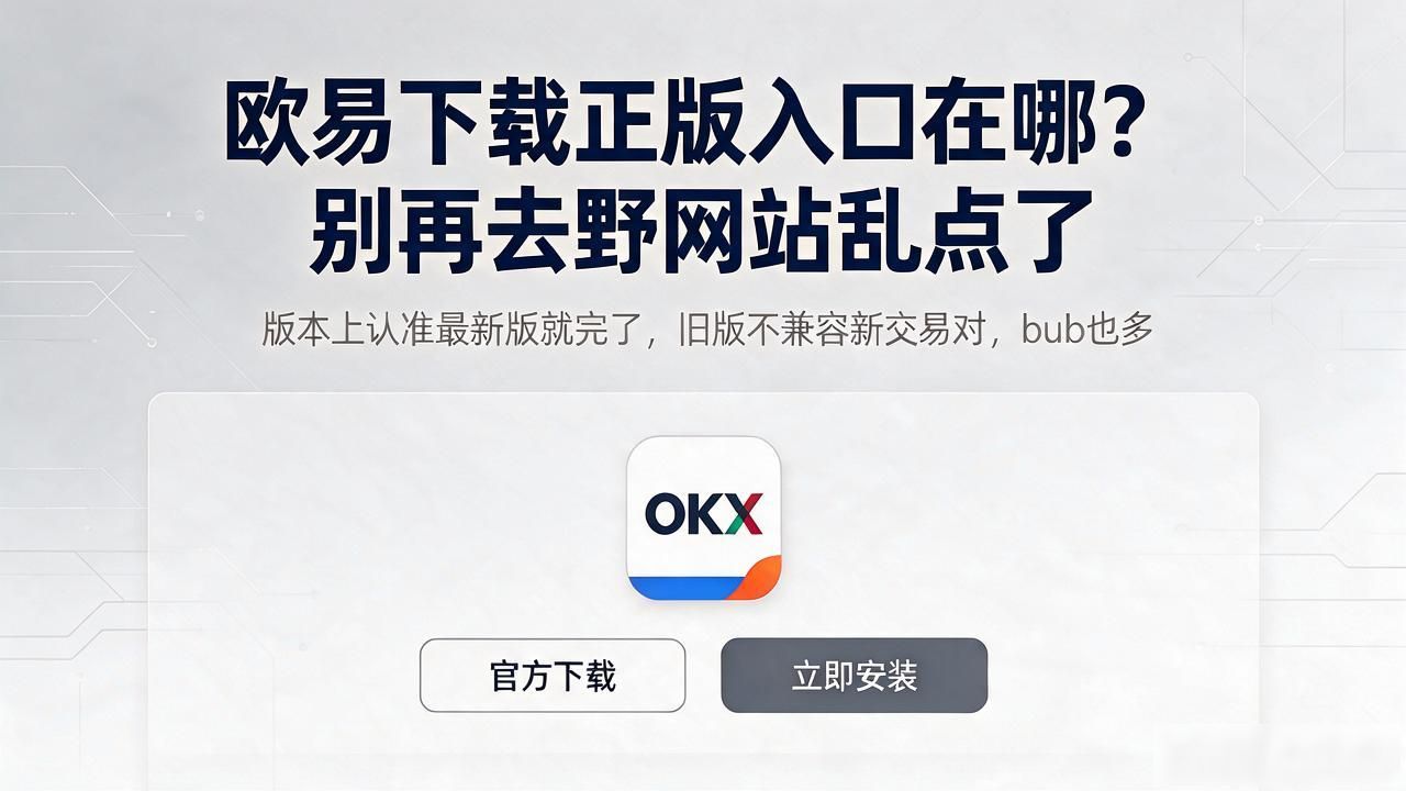 欧易下载_欧易卡盟_顺陆下载