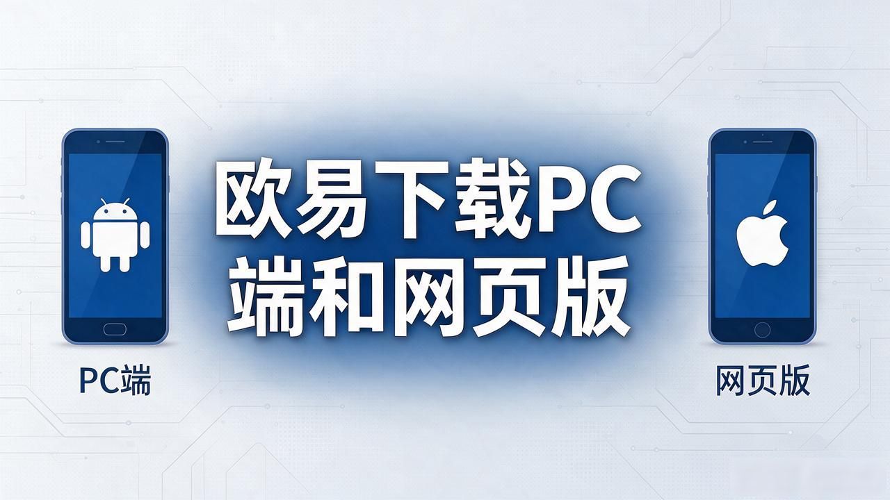 欧易下载_欧瑞莲中国易莲网下载_欧瑞莲易联网下载