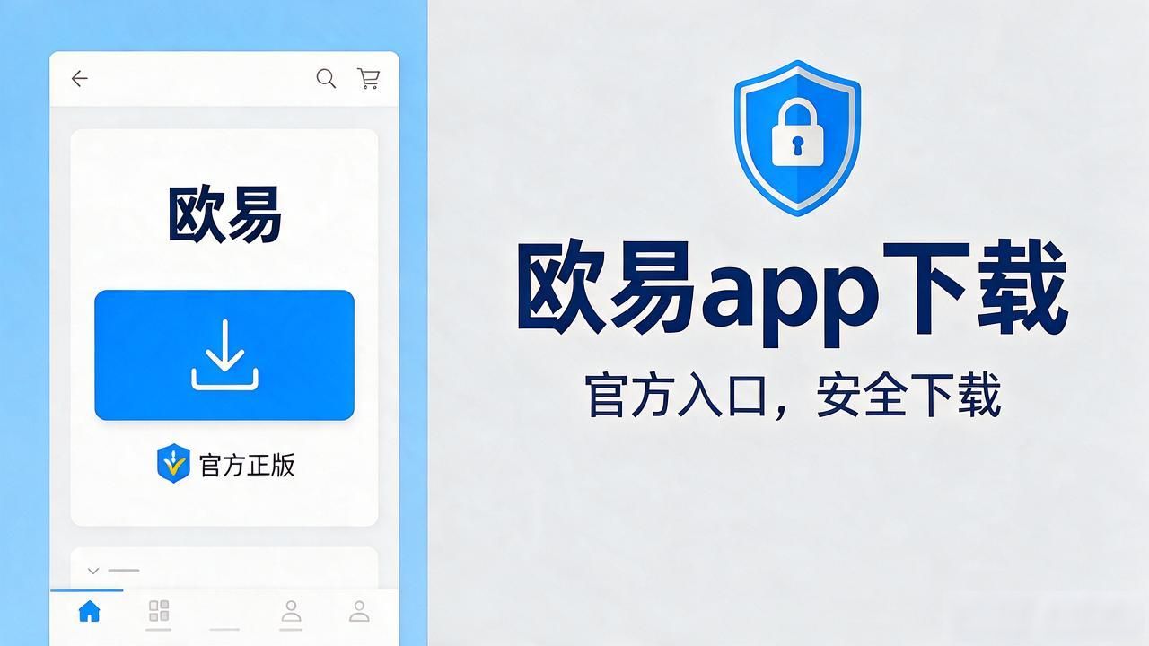 欧易app下载安装安卓版_欧易app下载_欧易app下载安卓最新版